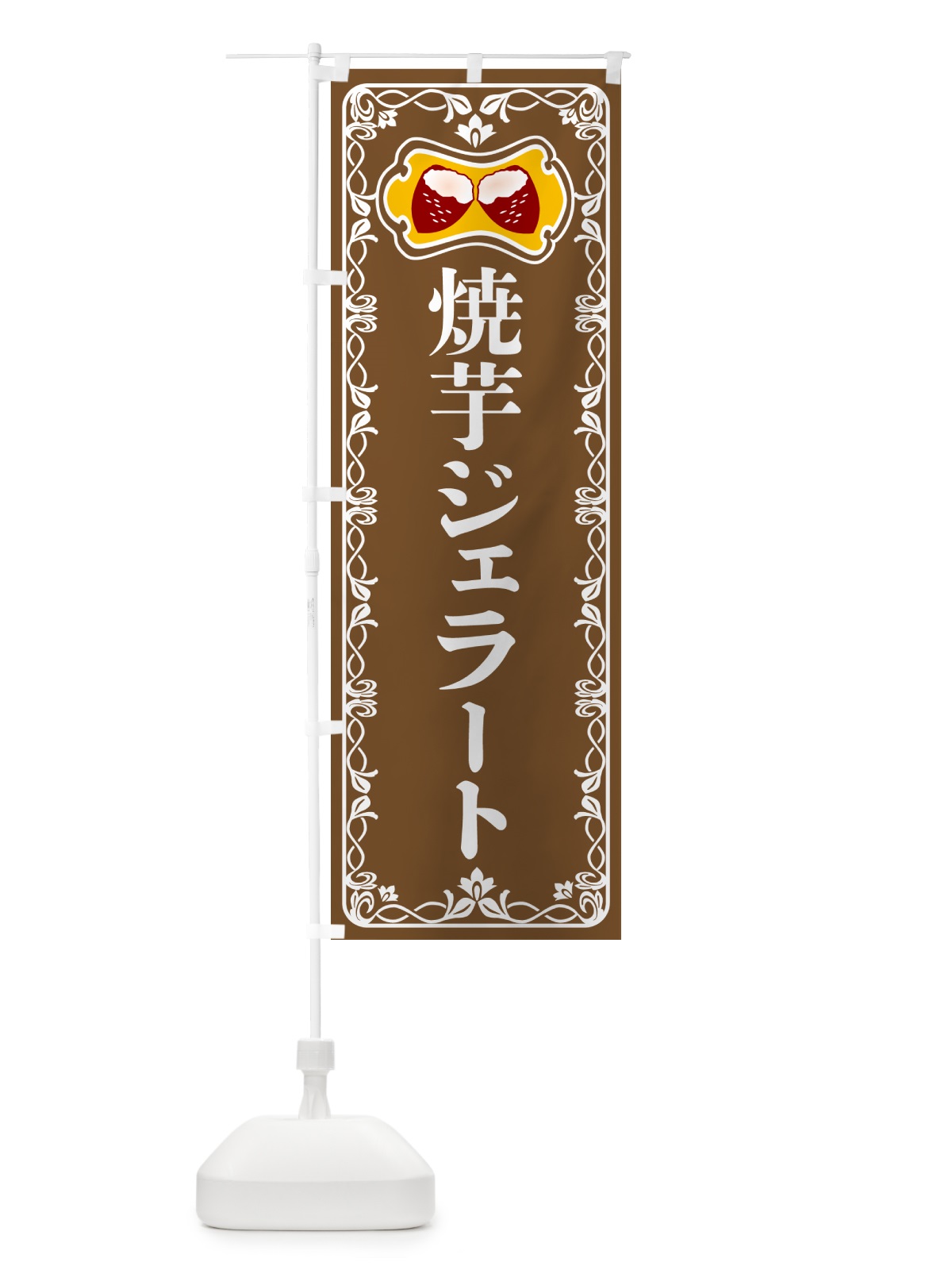 のぼり 焼芋ジェラート・焼きいも・さつまいも のぼり旗 5HTC(デザイン【B】)