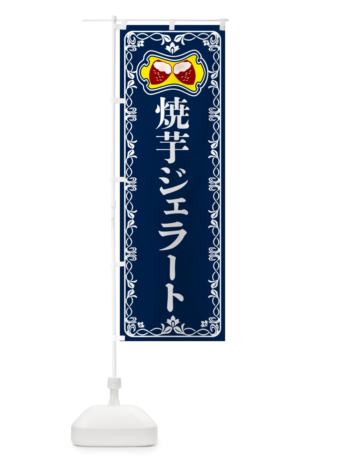 のぼり 焼芋ジェラート・焼きいも・さつまいも のぼり旗 5HTC(デザイン【C】)