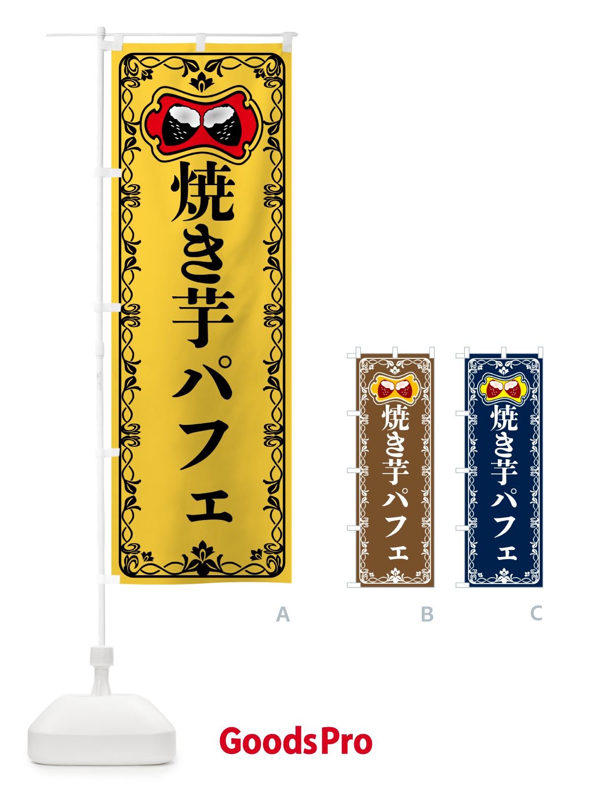 のぼり 焼き芋パフェ・焼きいも・さつまいも のぼり旗 5HTF