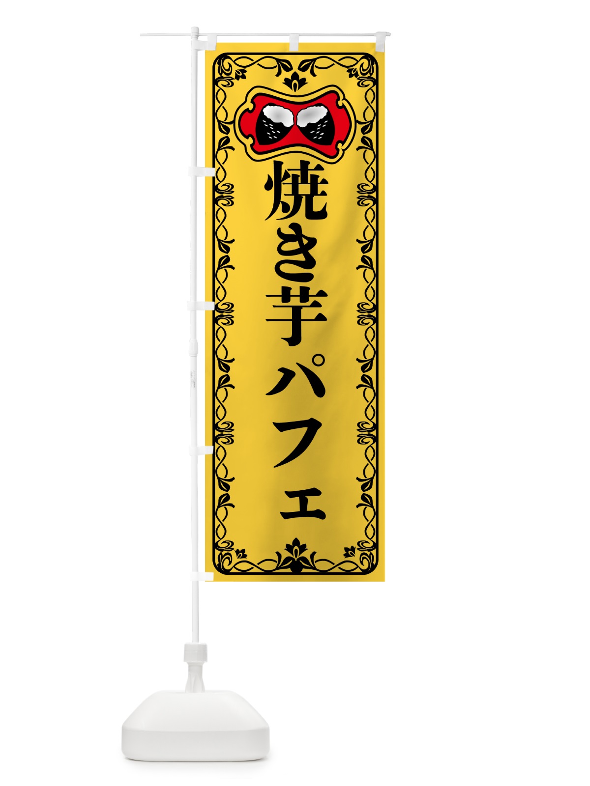 のぼり 焼き芋パフェ・焼きいも・さつまいも のぼり旗 5HTF(デザイン【A】)