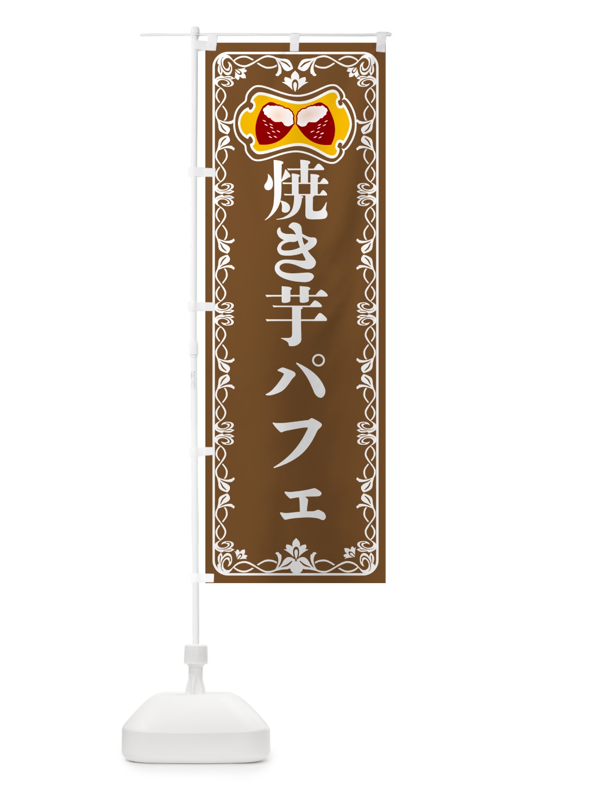 のぼり 焼き芋パフェ・焼きいも・さつまいも のぼり旗 5HTF(デザイン【B】)
