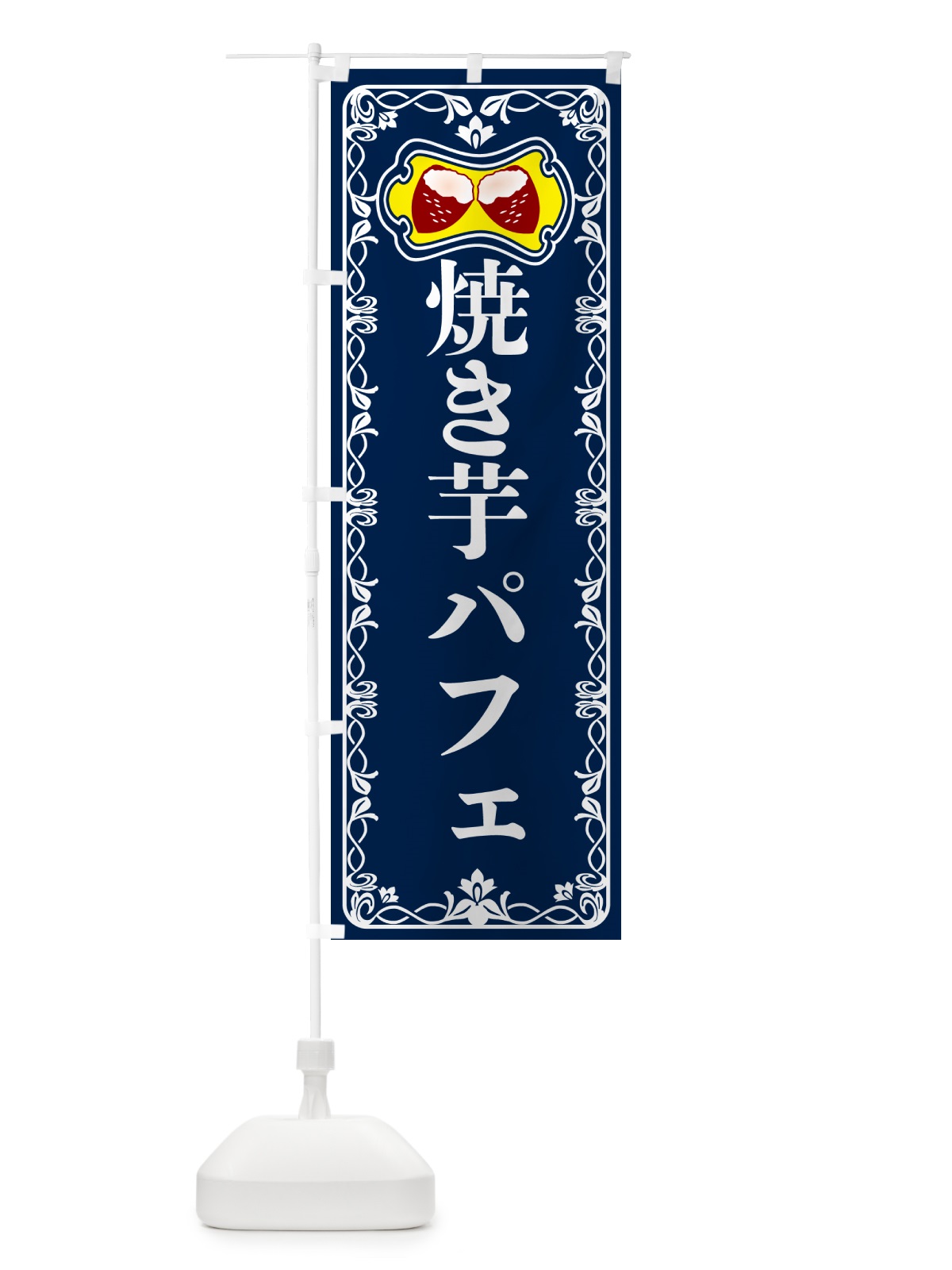 のぼり 焼き芋パフェ・焼きいも・さつまいも のぼり旗 5HTF(デザイン【C】)