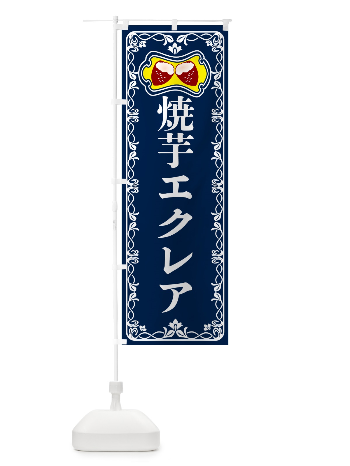 のぼり 焼芋エクレア・焼きいも・さつまいも のぼり旗 5HTH(デザイン【C】)