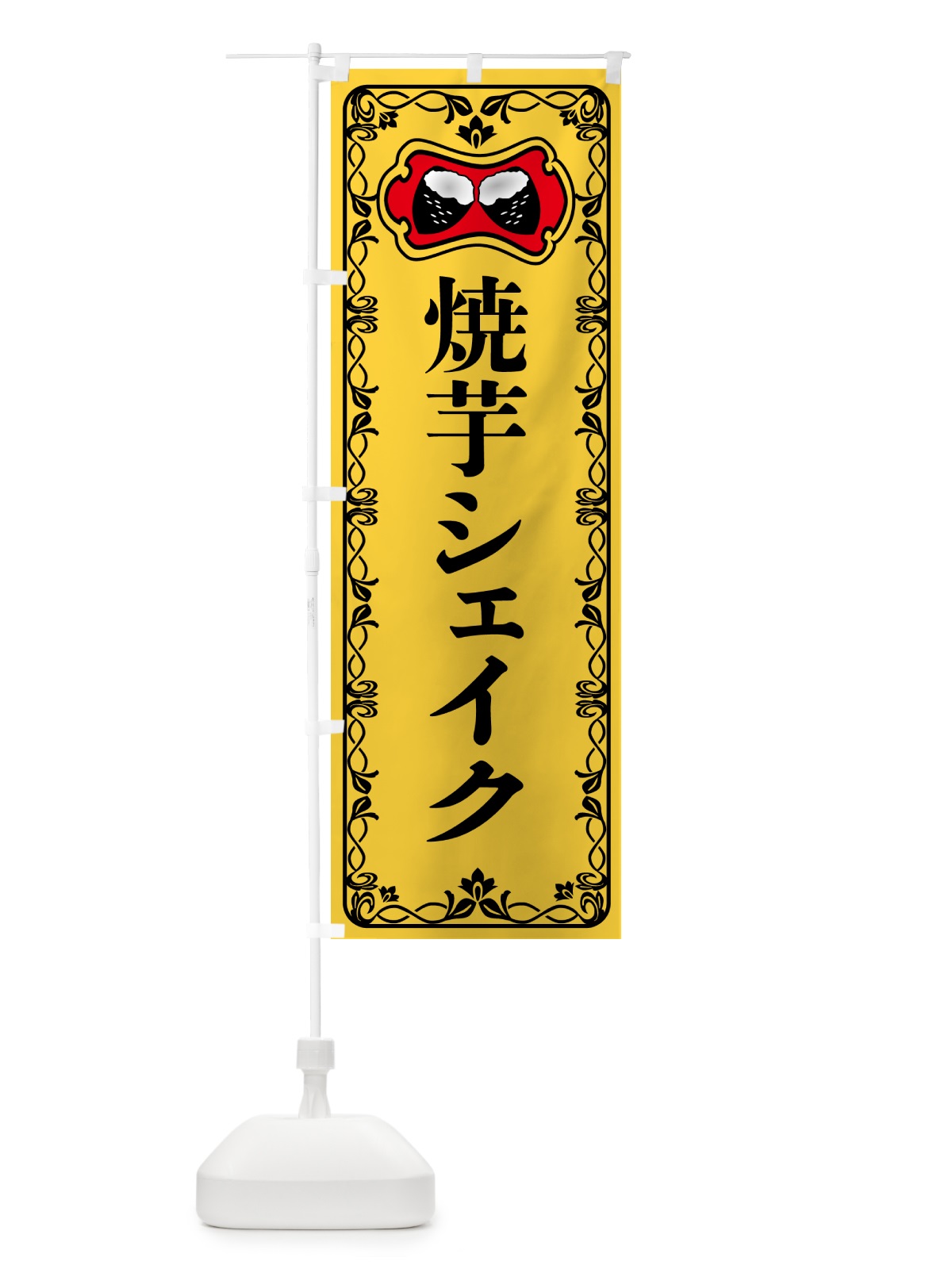 のぼり 焼芋シェイク・焼きいも・さつまいも のぼり旗 5HTJ(デザイン【A】)
