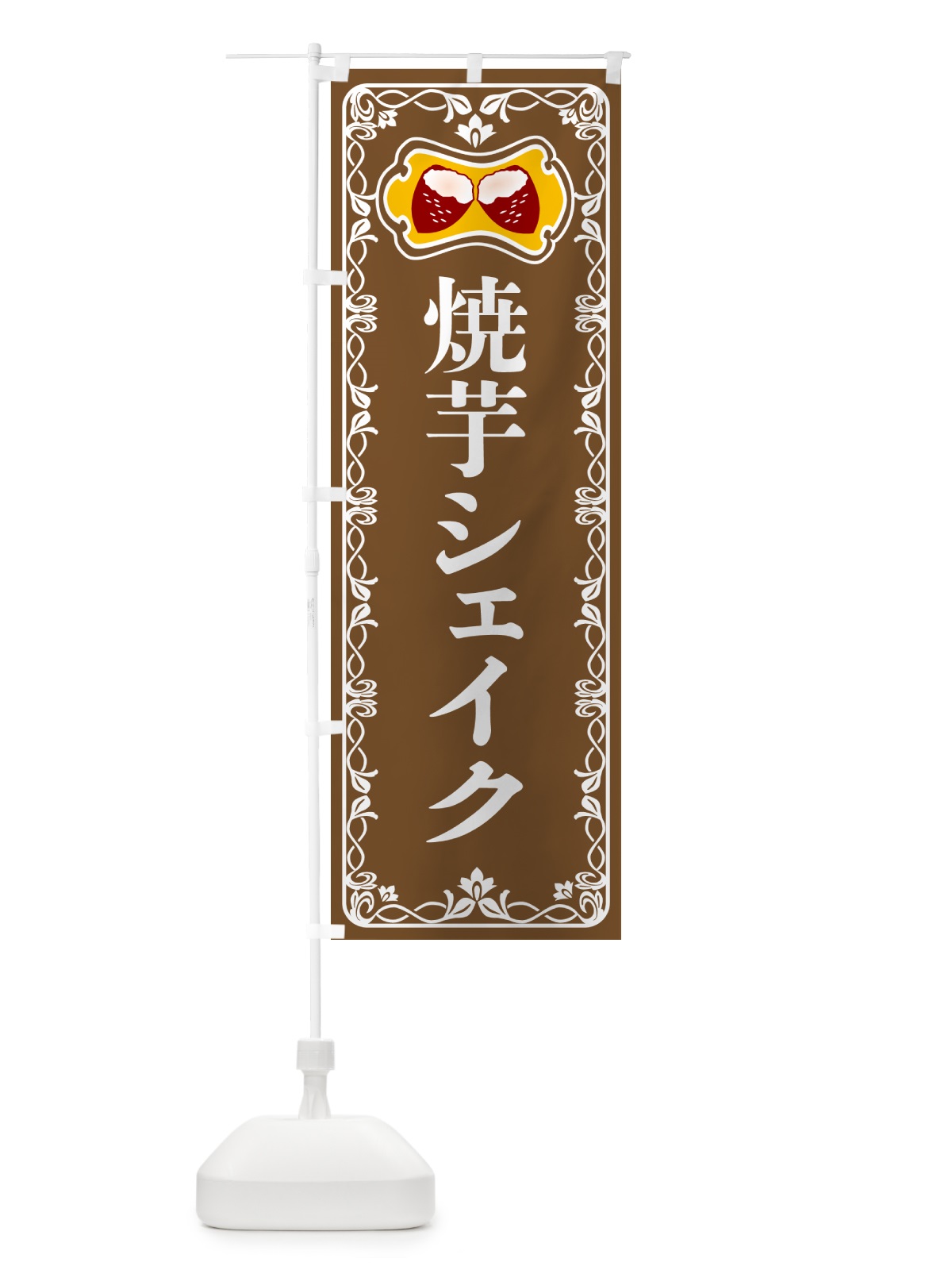 のぼり 焼芋シェイク・焼きいも・さつまいも のぼり旗 5HTJ(デザイン【B】)