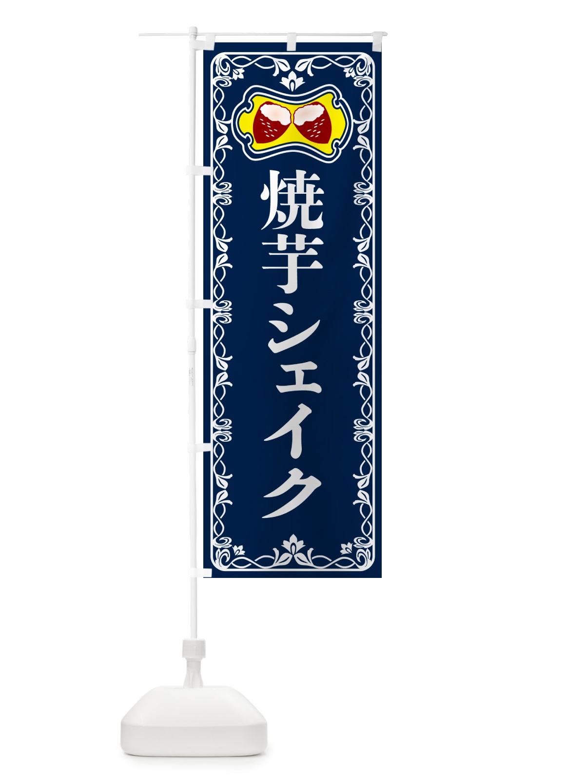 のぼり 焼芋シェイク・焼きいも・さつまいも のぼり旗 5HTJ(デザイン【C】)