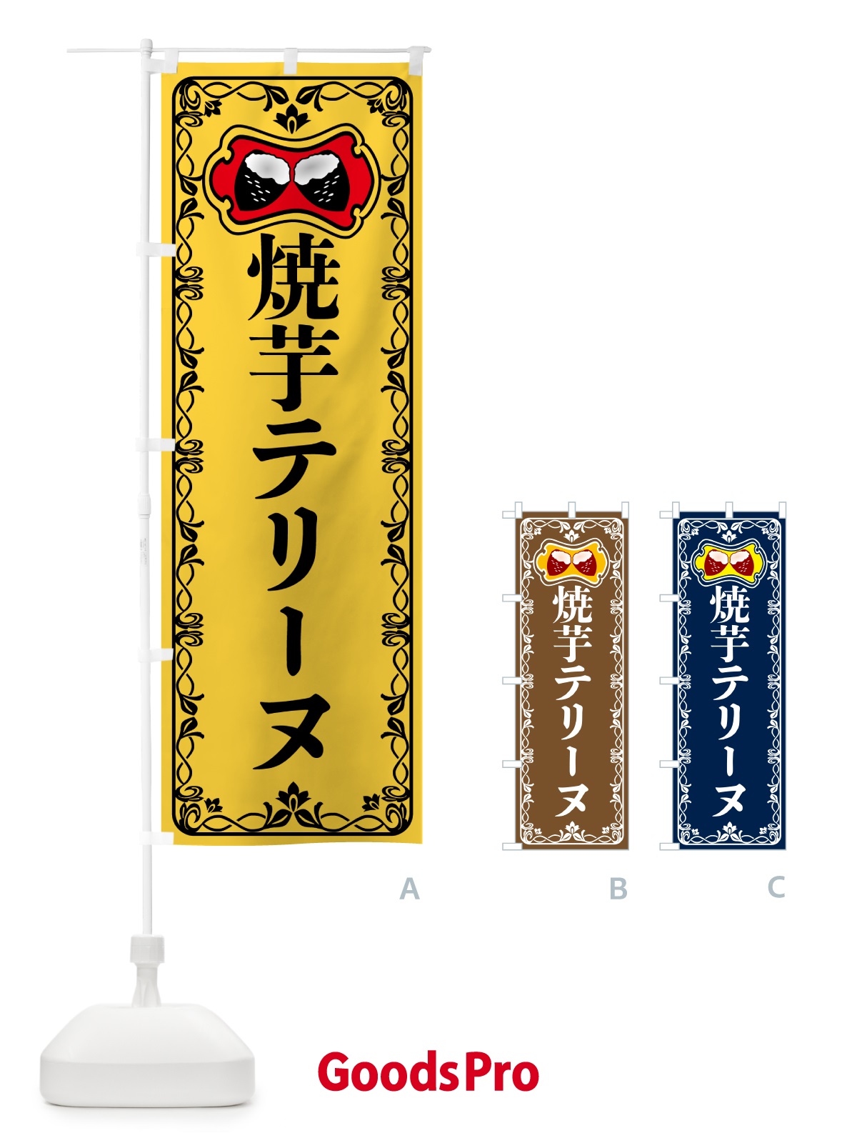 のぼり 焼芋テリーヌ・焼きいも・さつまいも のぼり旗 5HTL