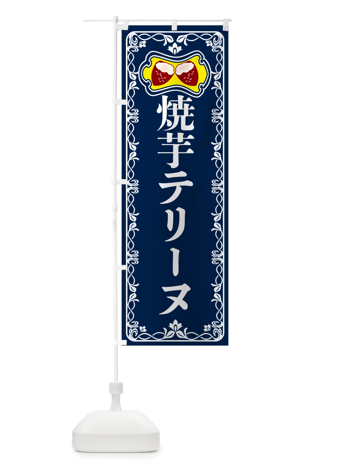 のぼり 焼芋テリーヌ・焼きいも・さつまいも のぼり旗 5HTL(デザイン【C】)