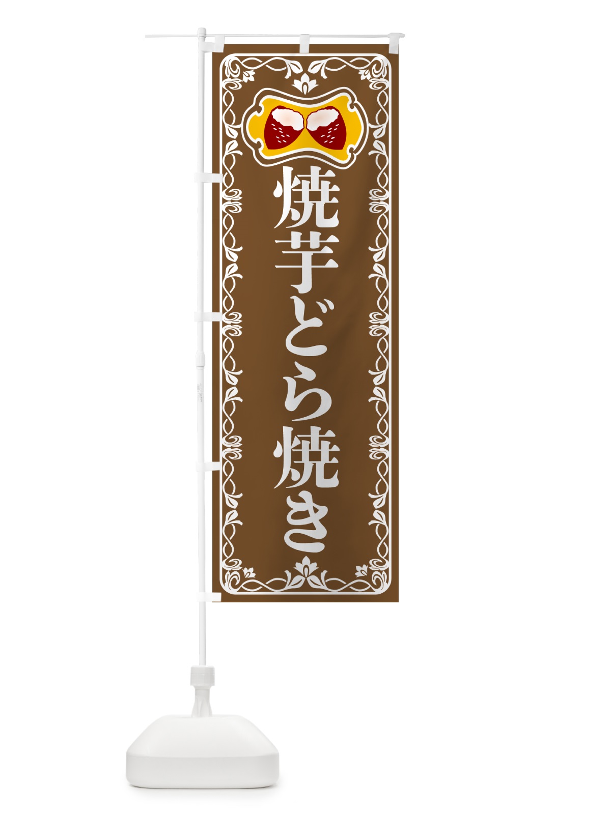 のぼり 焼芋どら焼き・焼きいも・さつまいも のぼり旗 5HTN(デザイン【B】)