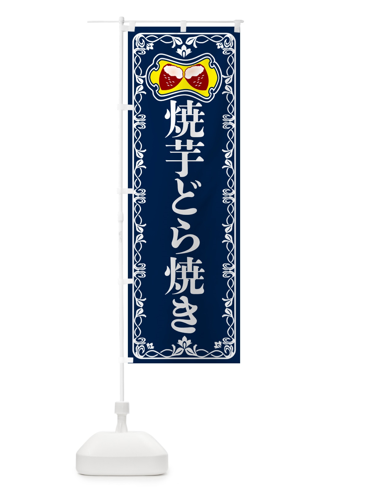 のぼり 焼芋どら焼き・焼きいも・さつまいも のぼり旗 5HTN(デザイン【C】)