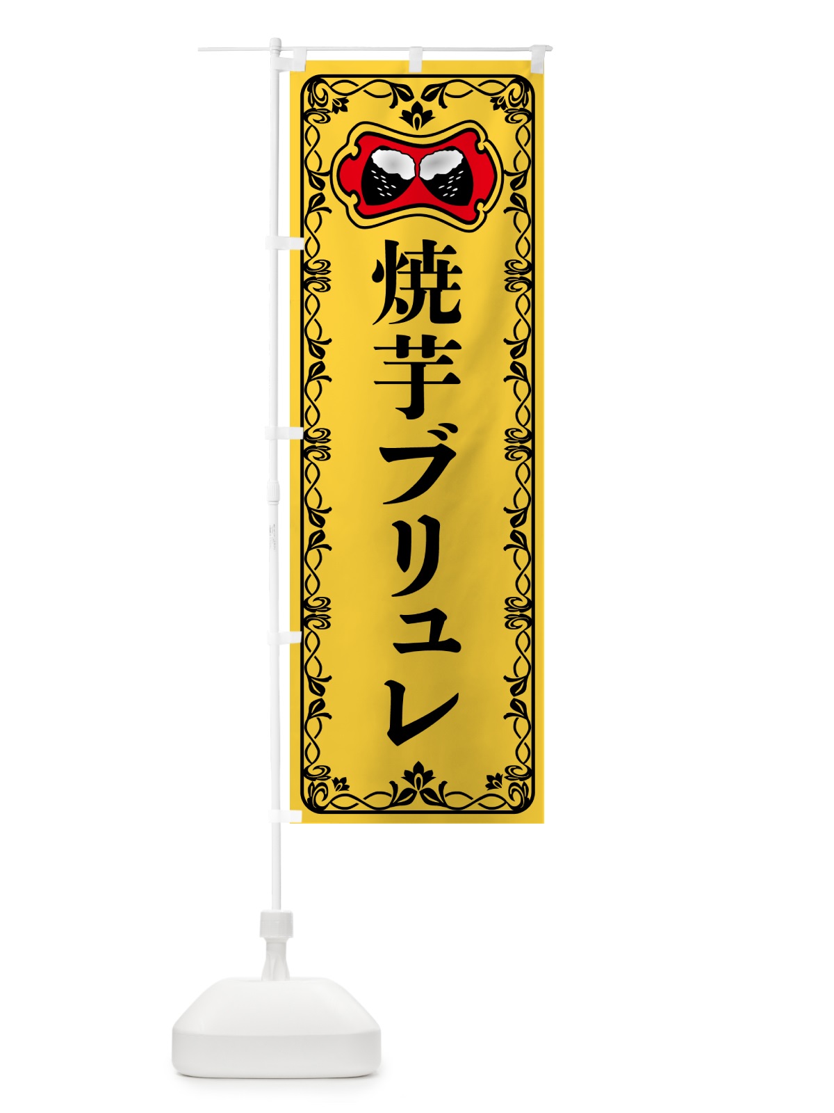 のぼり 焼芋ブリュレ・焼きいも・さつまいも のぼり旗 5HTP(デザイン【A】)