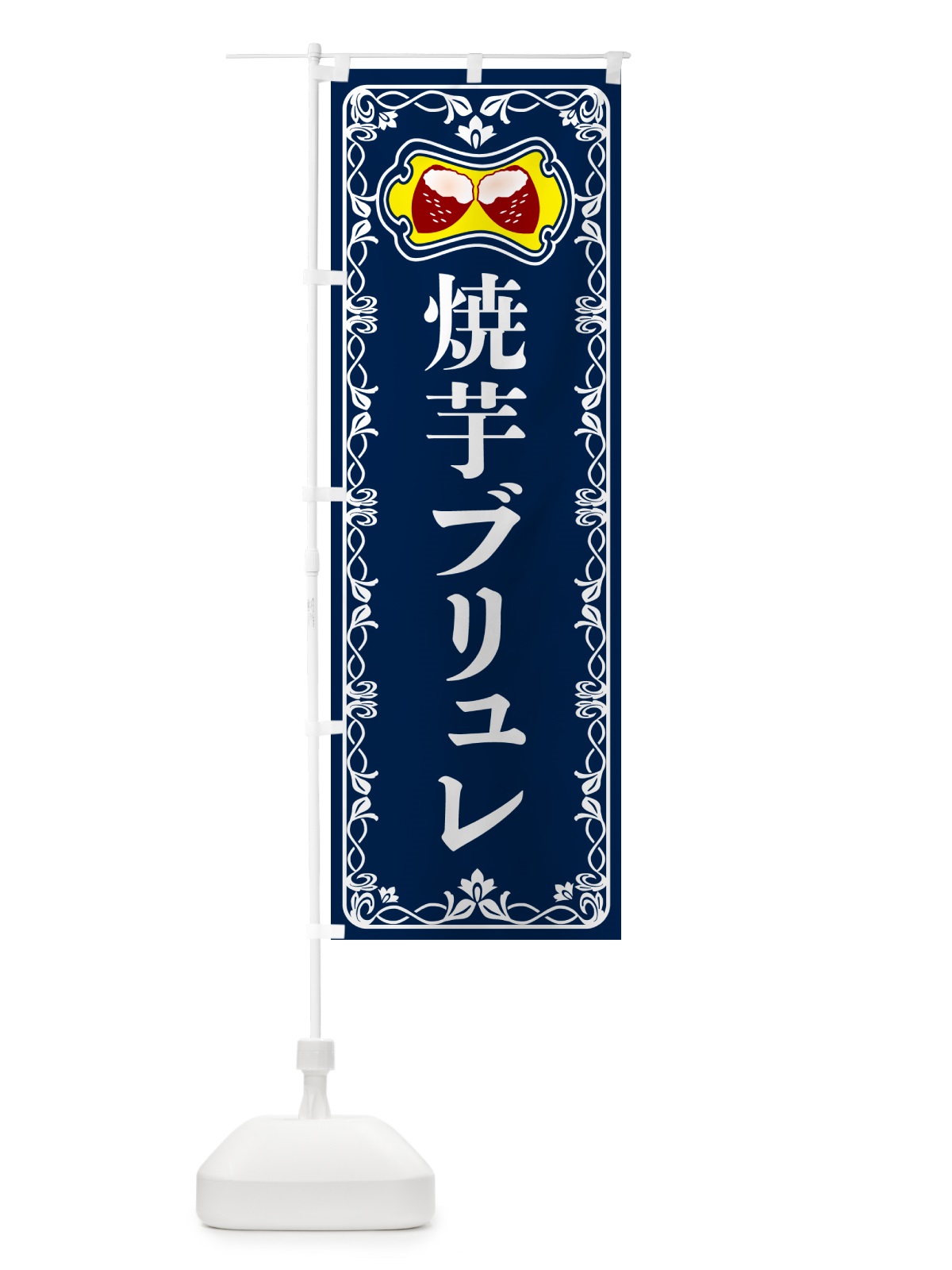のぼり 焼芋ブリュレ・焼きいも・さつまいも のぼり旗 5HTP(デザイン【C】)