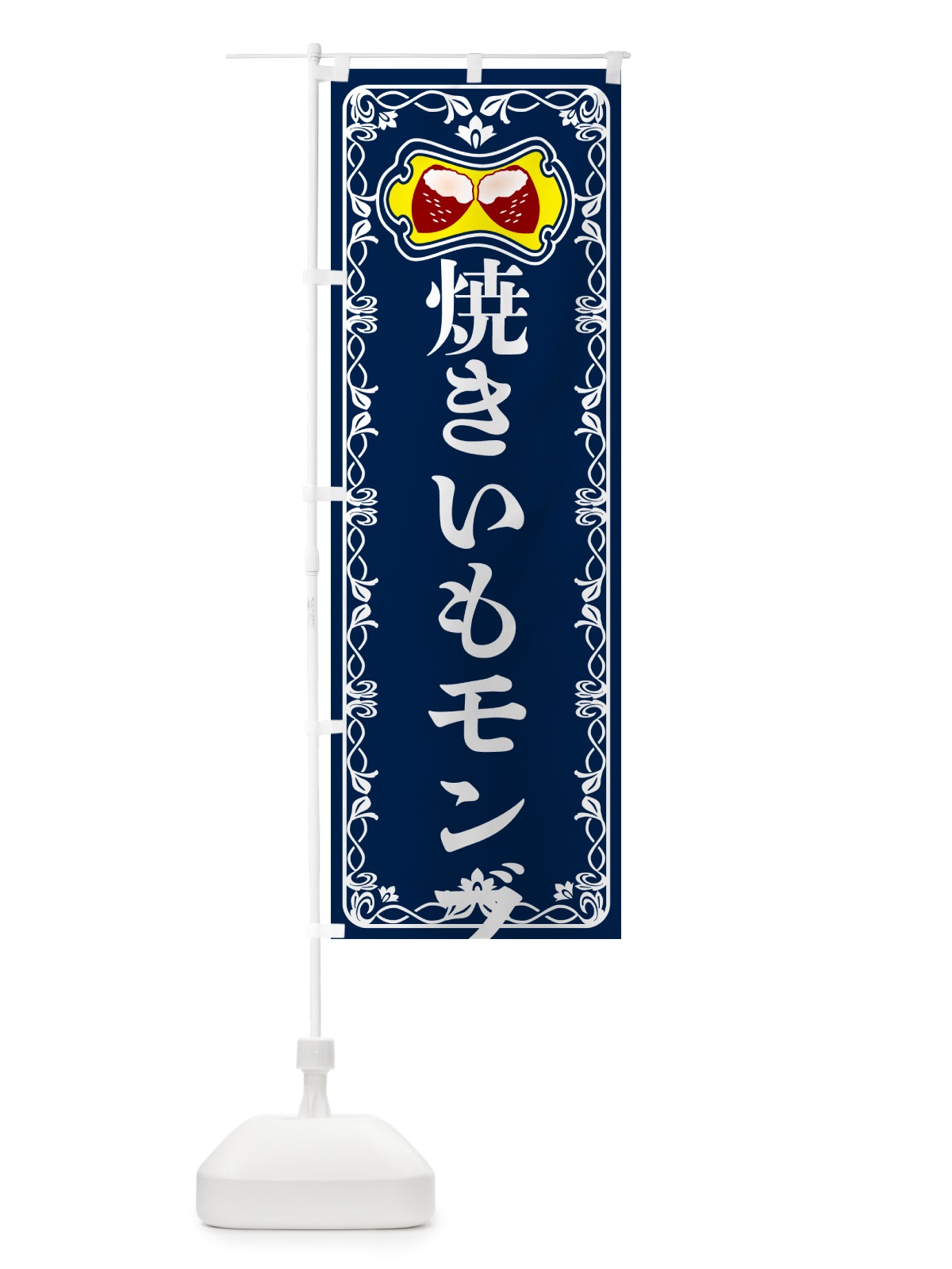 のぼり 焼きいもモンブラン・焼き芋・さつまいも のぼり旗 5HTT(デザイン【C】)