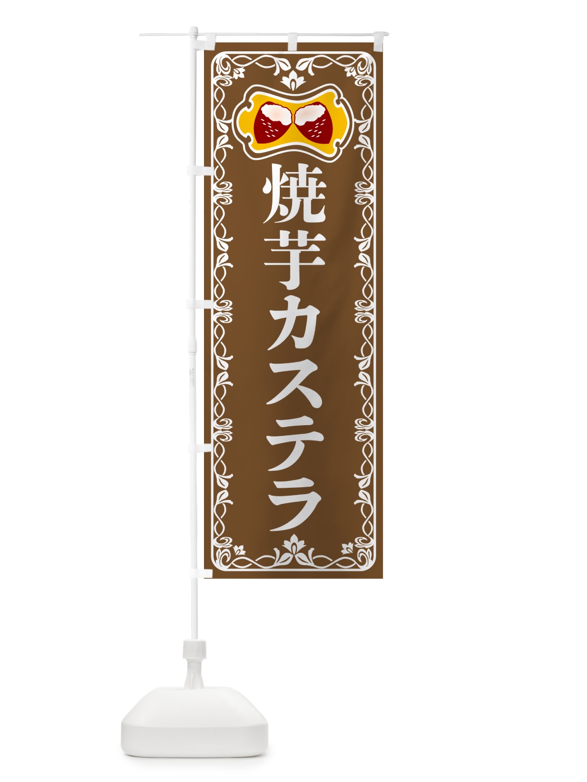 のぼり 焼芋カステラ・焼きいも・さつまいも のぼり旗 5HTW(デザイン【B】)