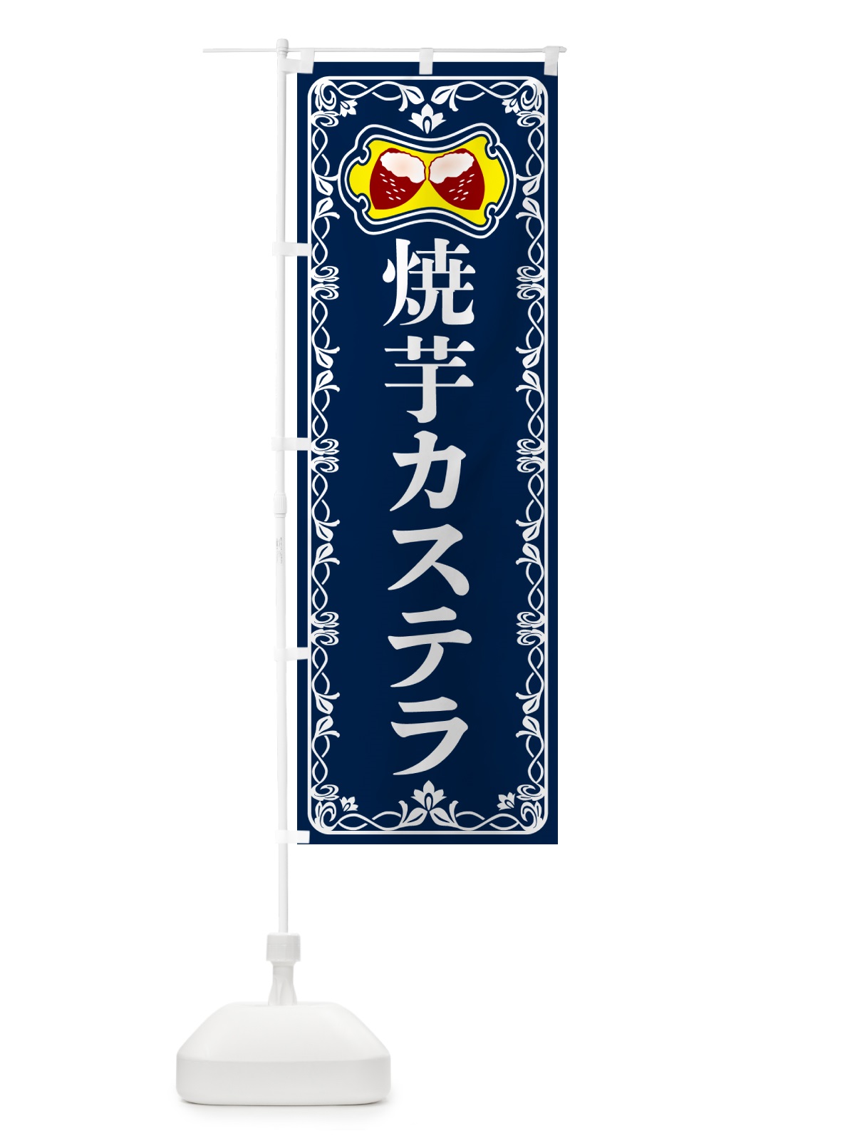 のぼり 焼芋カステラ・焼きいも・さつまいも のぼり旗 5HTW(デザイン【C】)