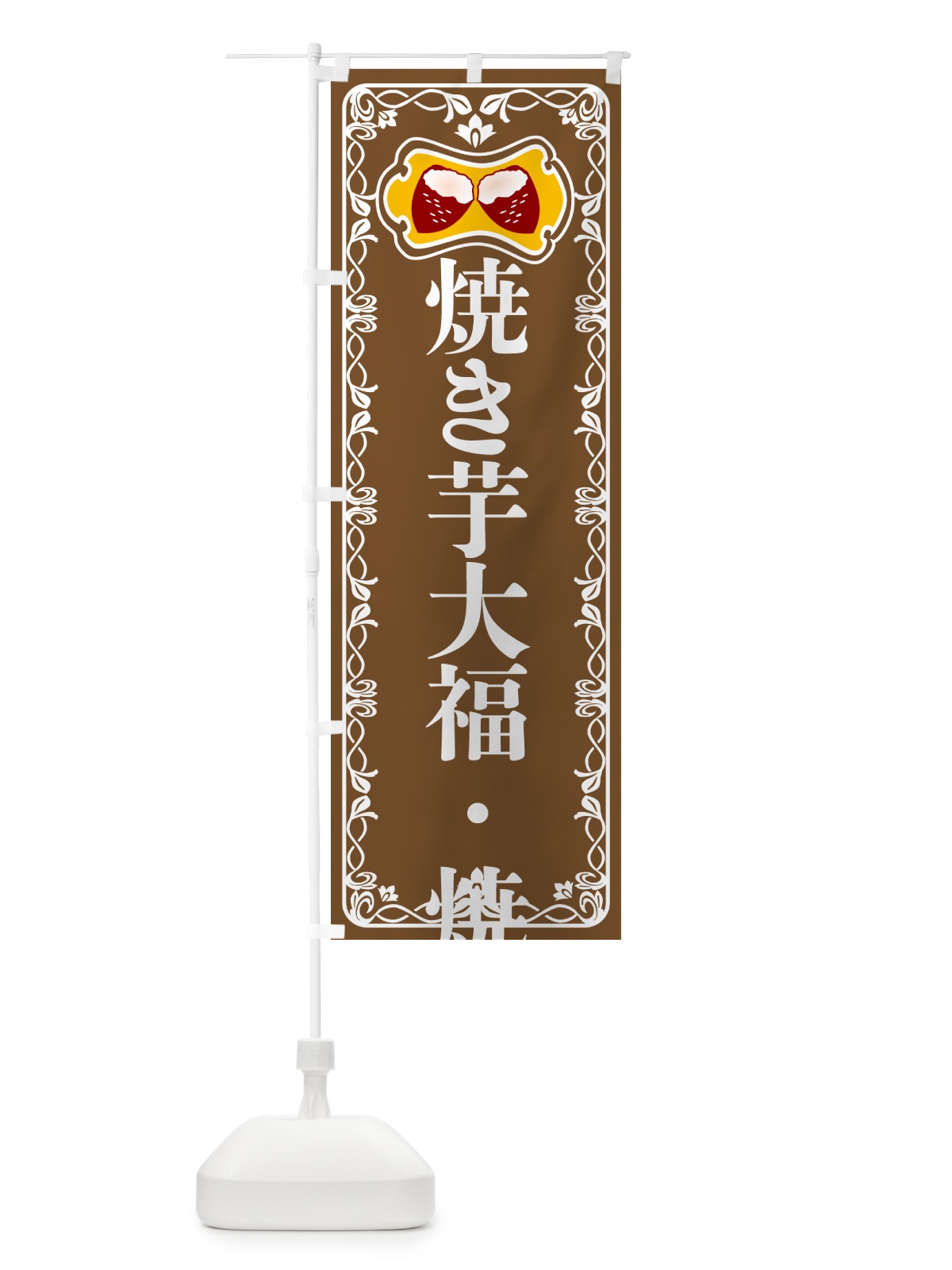 のぼり 焼き芋大福・焼きいも・さつまいも のぼり旗 5HTX(デザイン【B】)