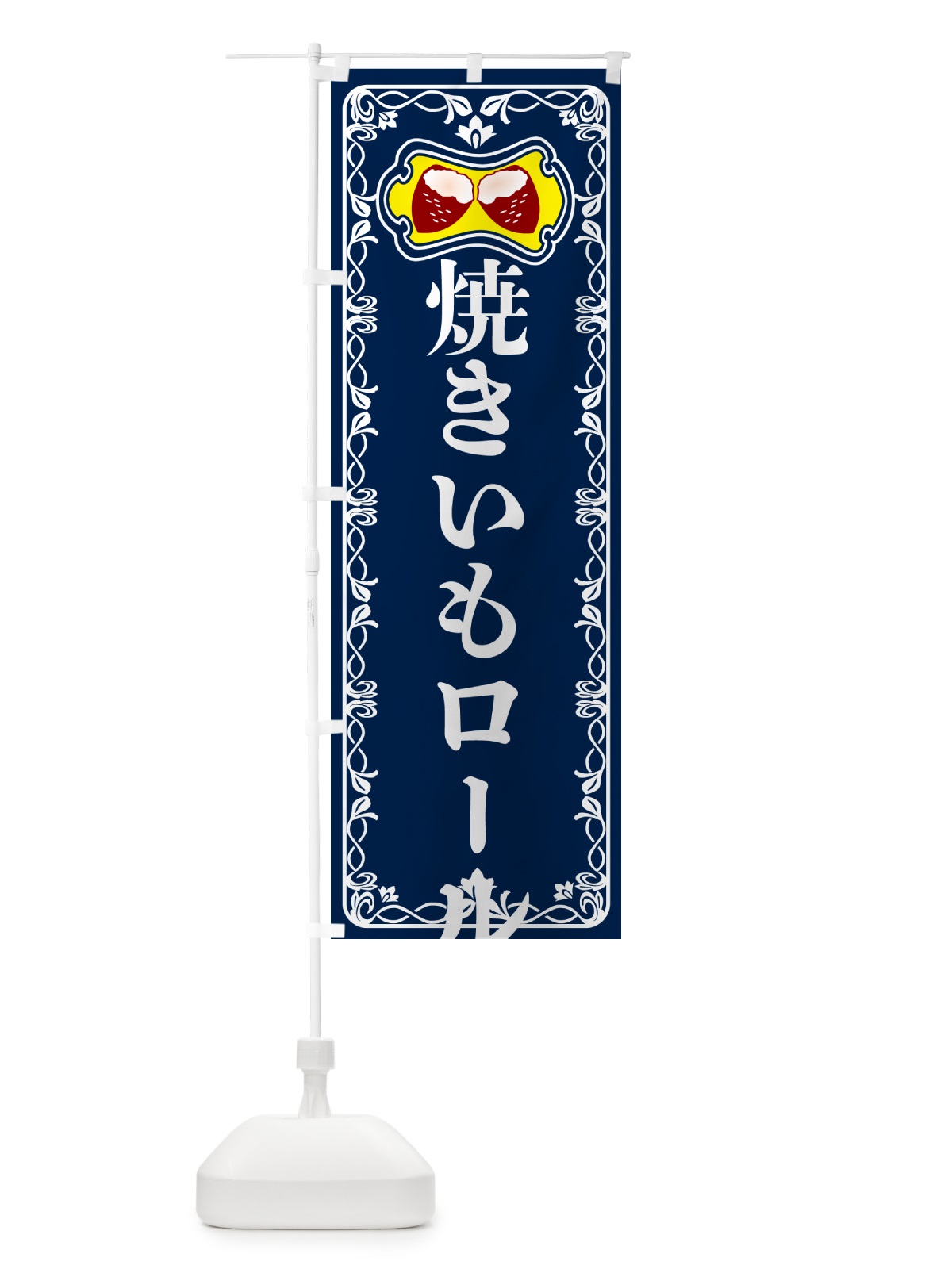 のぼり 焼きいもロールケーキ・焼き芋・さつまいも のぼり旗 5HTY(デザイン【C】)