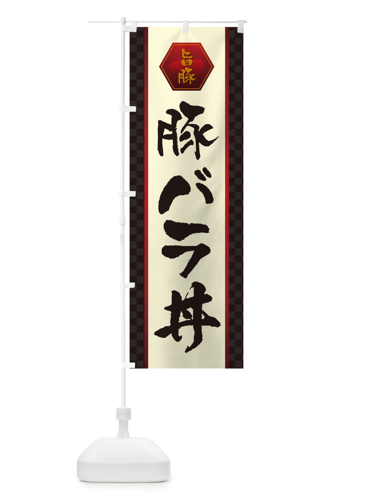 のぼり 豚バラ丼 のぼり旗 5HU0(デザイン【A】)