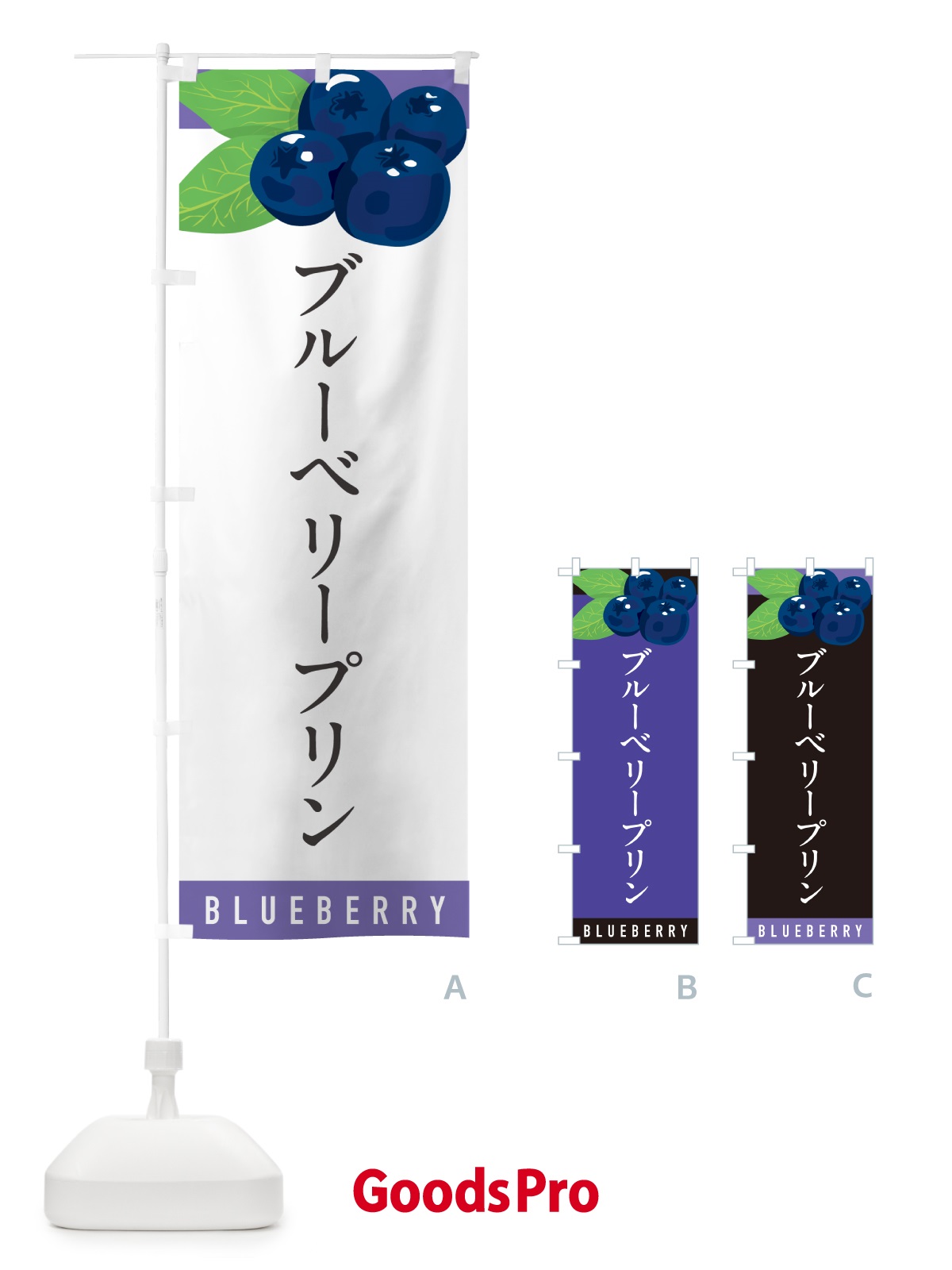 のぼり ブルーベリープリン のぼり旗 5HU6