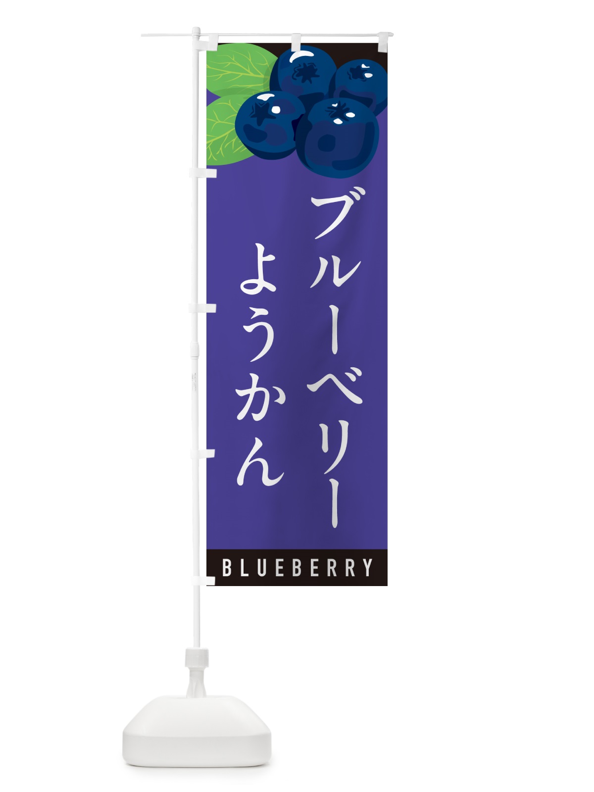 のぼり ブルーベリーようかん のぼり旗 5HU7(デザイン【B】)