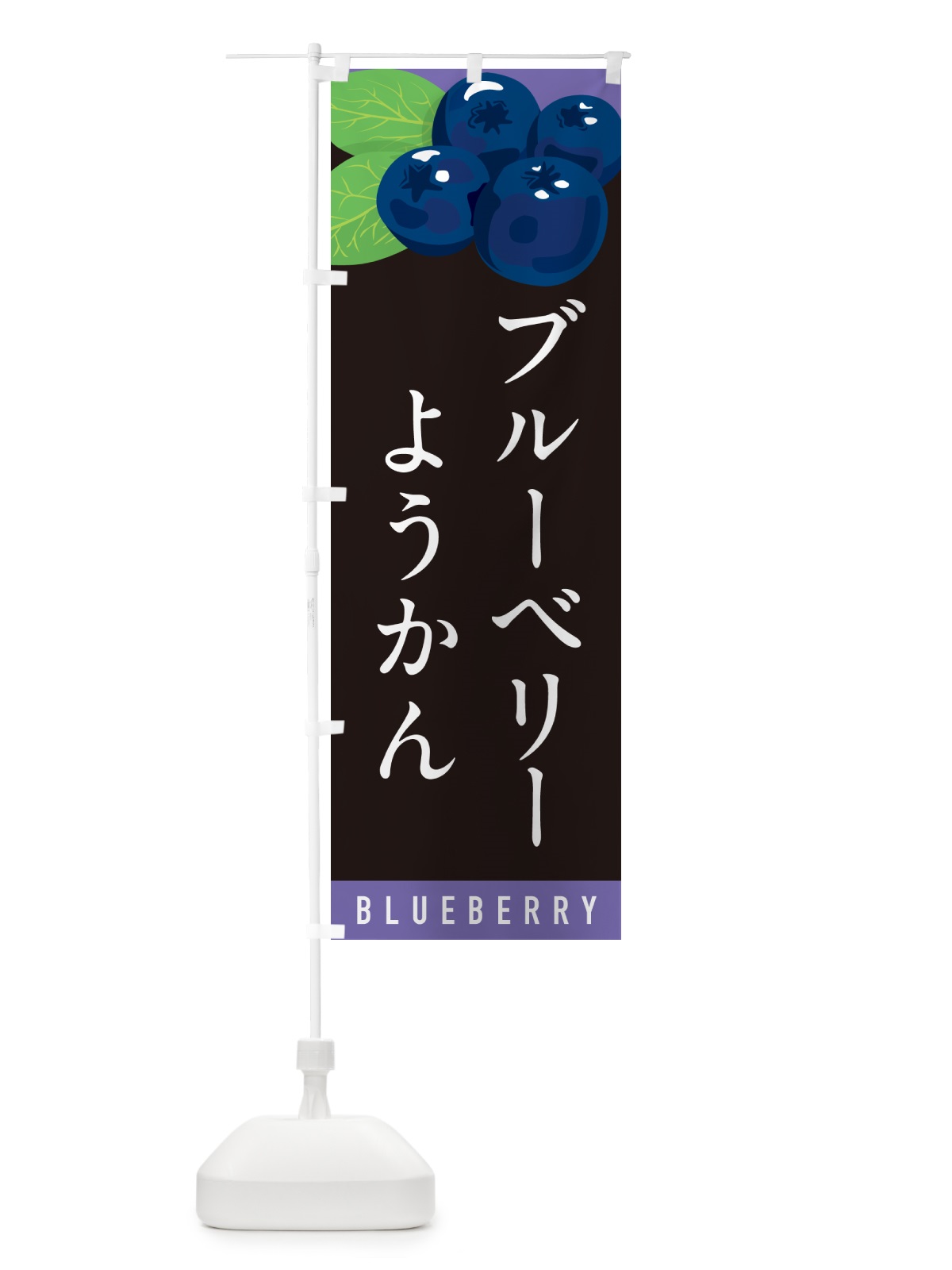 のぼり ブルーベリーようかん のぼり旗 5HU7(デザイン【C】)