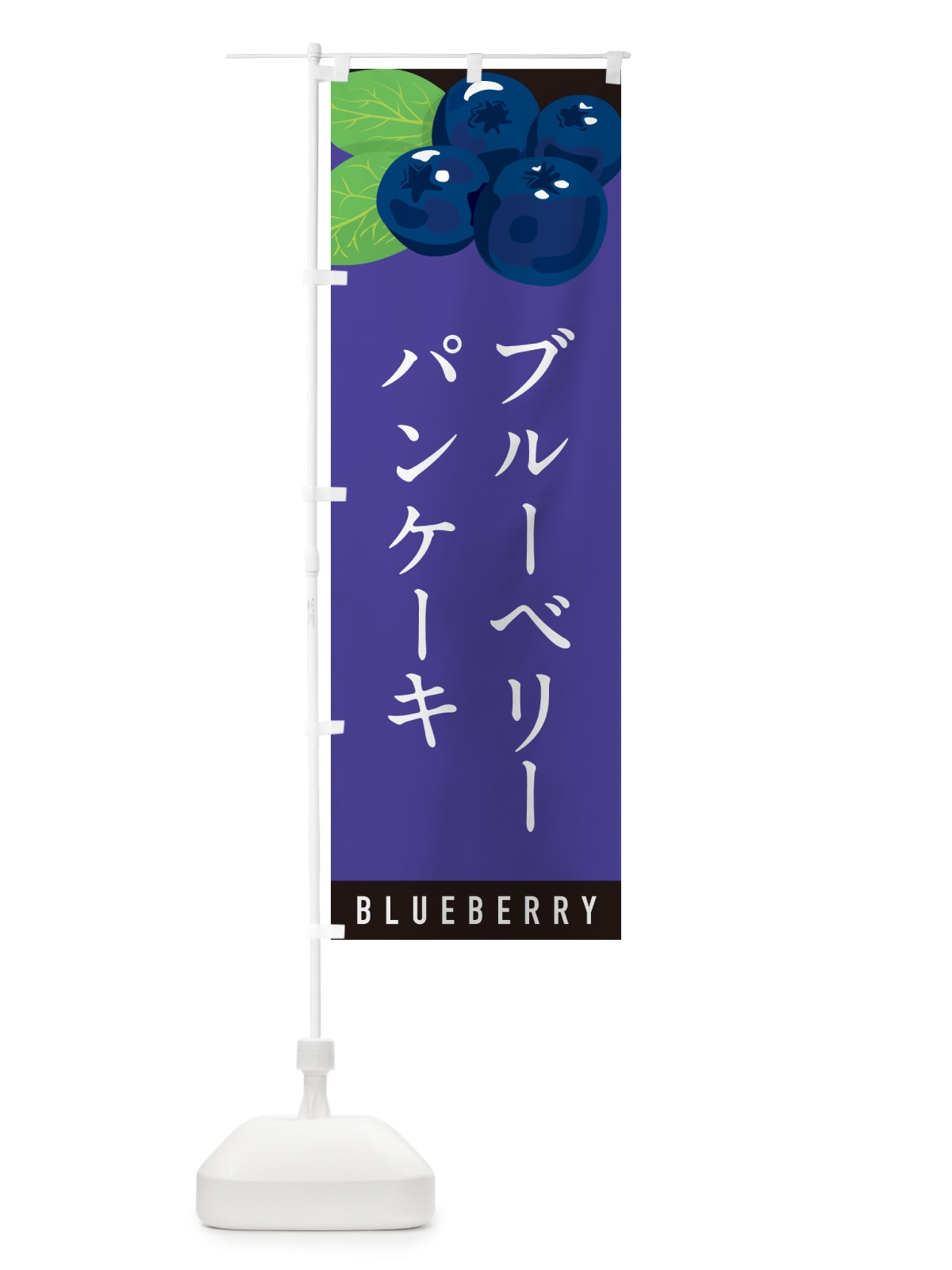 のぼり ブルーベリーパンケーキ のぼり旗 5HUA(デザイン【B】)