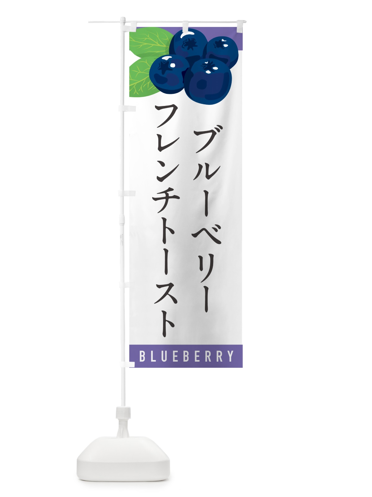 のぼり ブルーベリーフレンチトースト のぼり旗 5HUH(デザイン【A】)