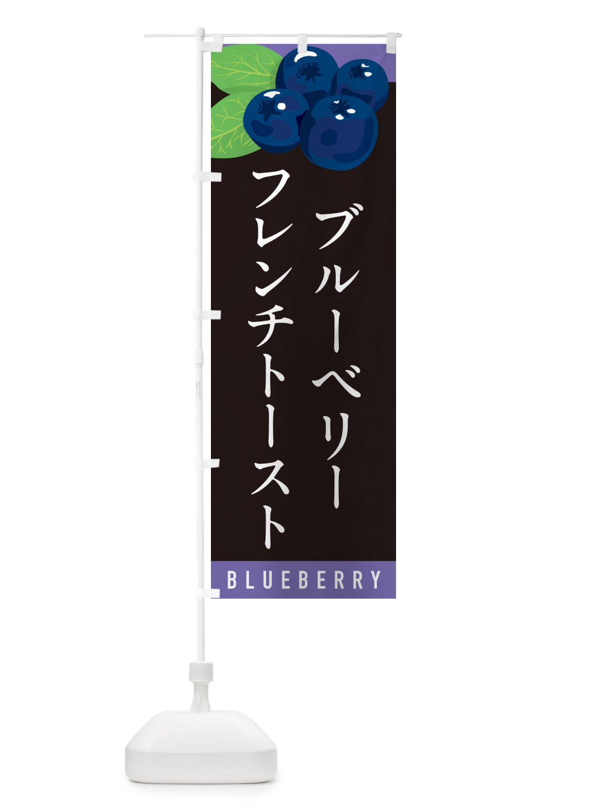 のぼり ブルーベリーフレンチトースト のぼり旗 5HUH(デザイン【C】)