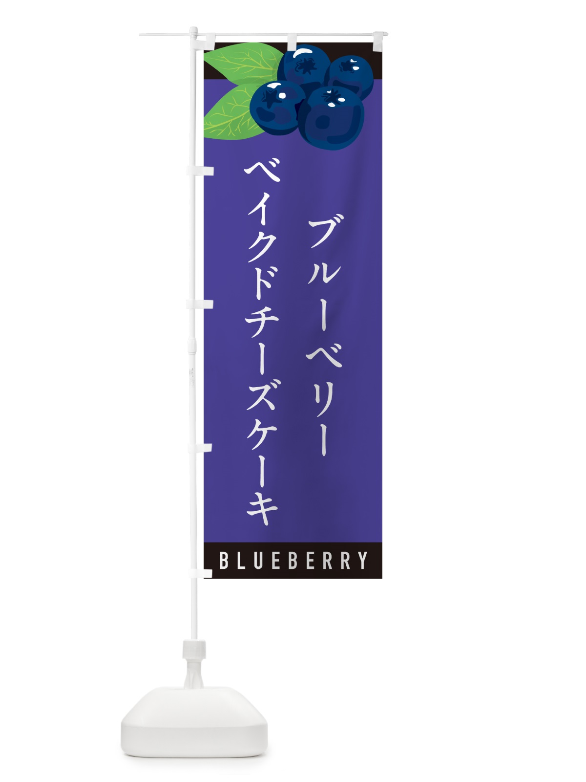 のぼり ブルーベリーベイクドチーズケーキ のぼり旗 5HUJ(デザイン【B】)