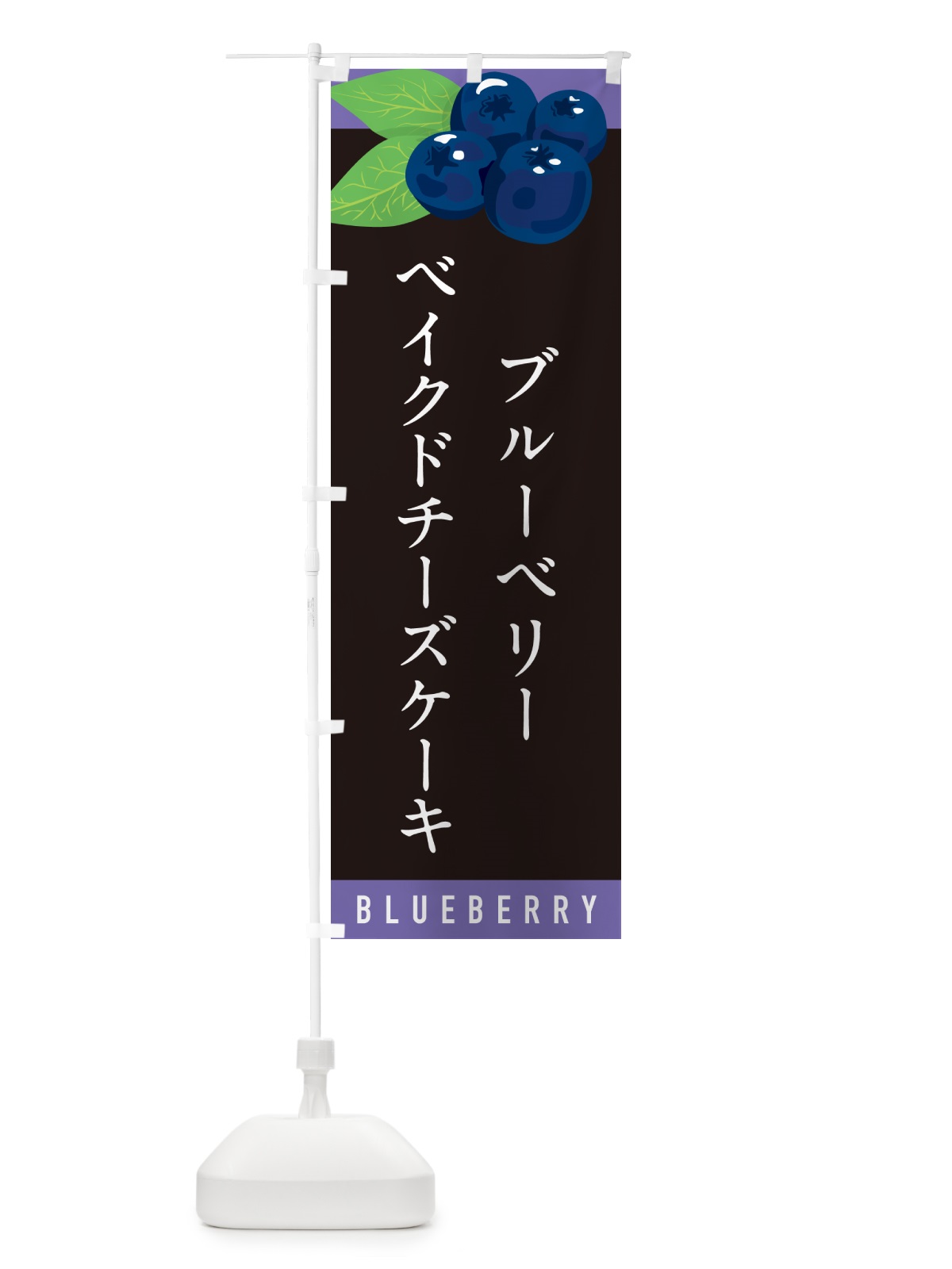のぼり ブルーベリーベイクドチーズケーキ のぼり旗 5HUJ(デザイン【C】)