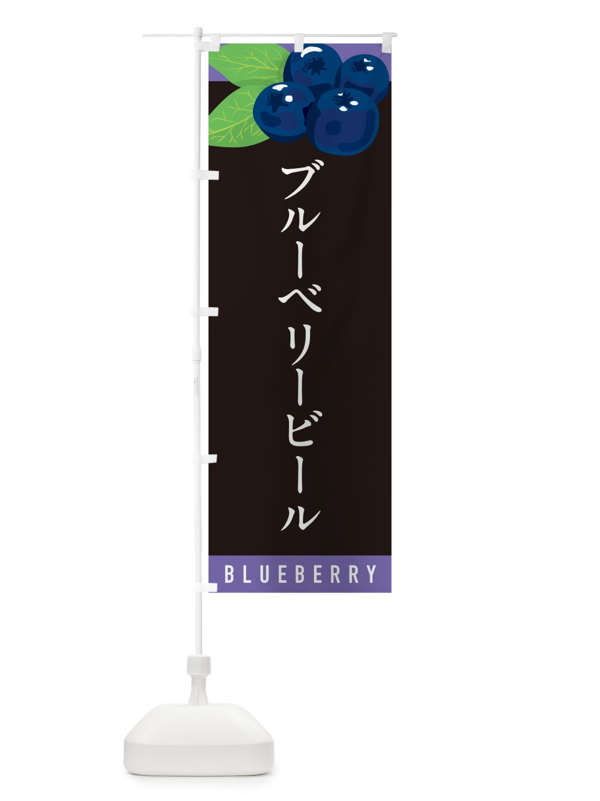 のぼり ブルーベリービール のぼり旗 5HUN(デザイン【C】)