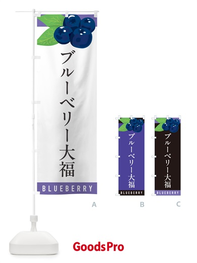 のぼり ブルーベリー大福 のぼり旗 5HUP