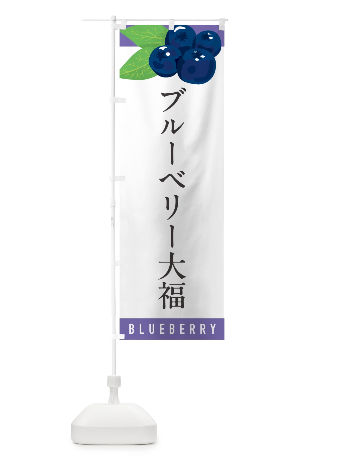 のぼり ブルーベリー大福 のぼり旗 5HUP(デザイン【A】)