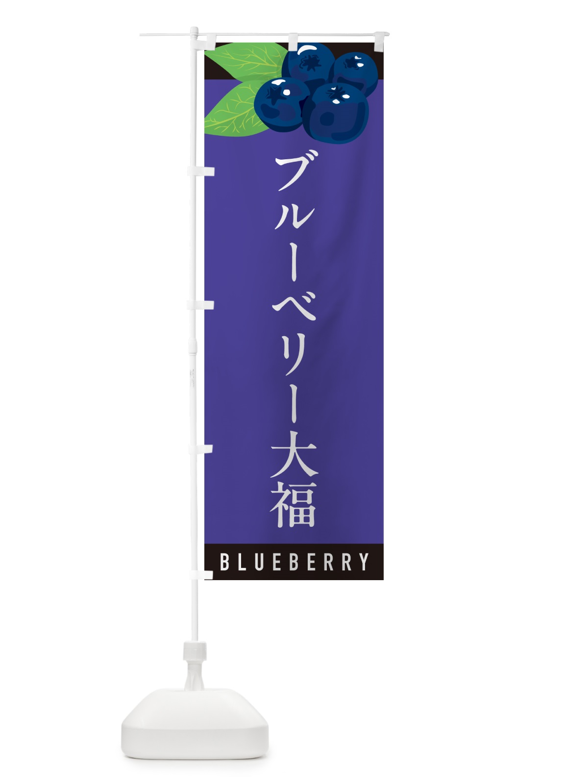 のぼり ブルーベリー大福 のぼり旗 5HUP(デザイン【B】)