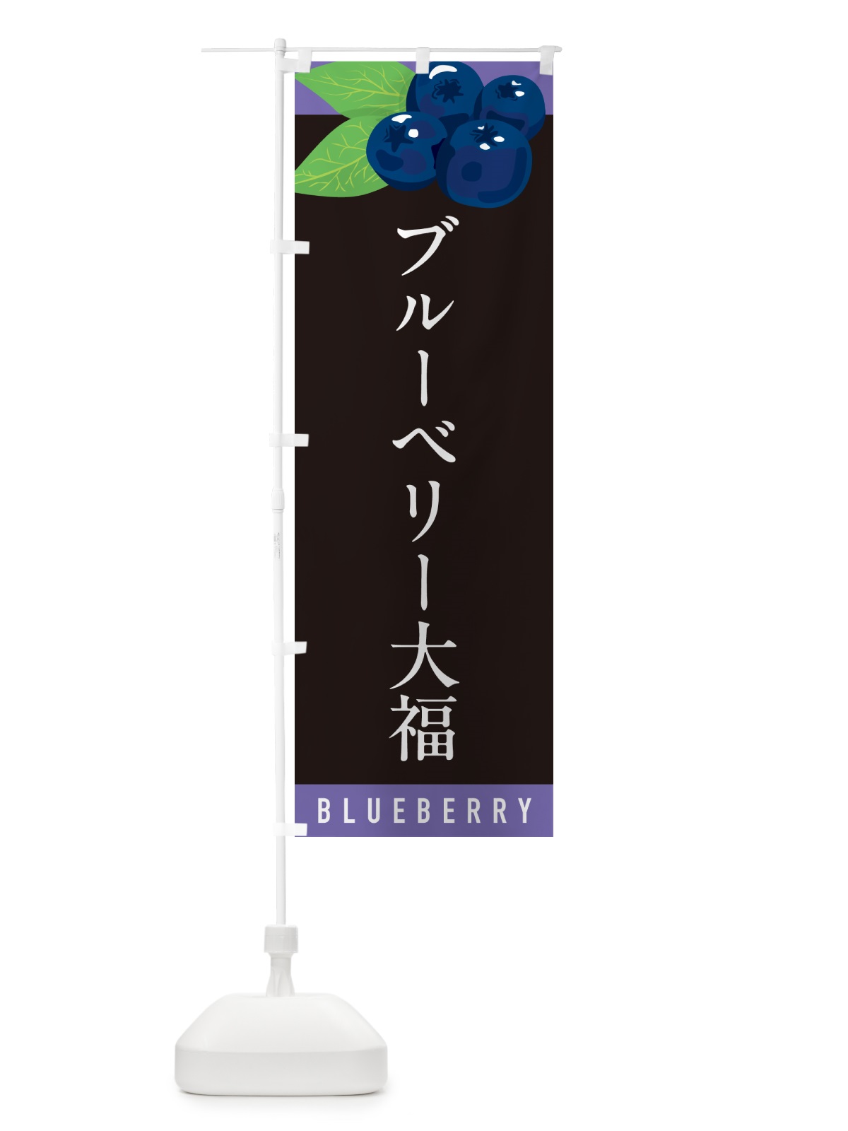 のぼり ブルーベリー大福 のぼり旗 5HUP(デザイン【C】)