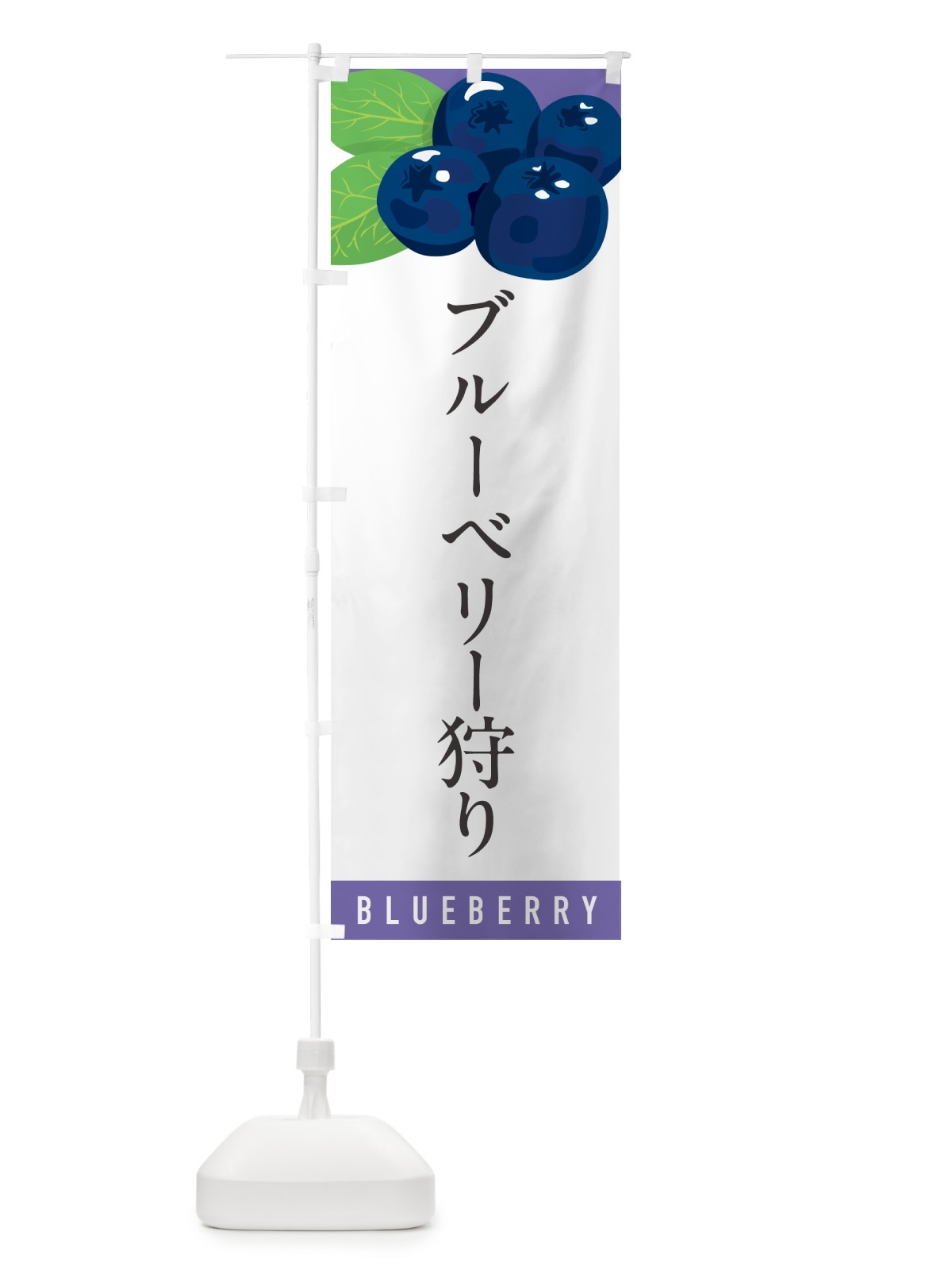 のぼり ブルーベリー狩り のぼり旗 5HUR(デザイン【A】)