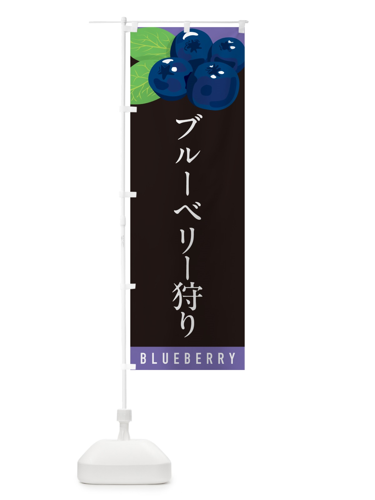 のぼり ブルーベリー狩り のぼり旗 5HUR(デザイン【C】)