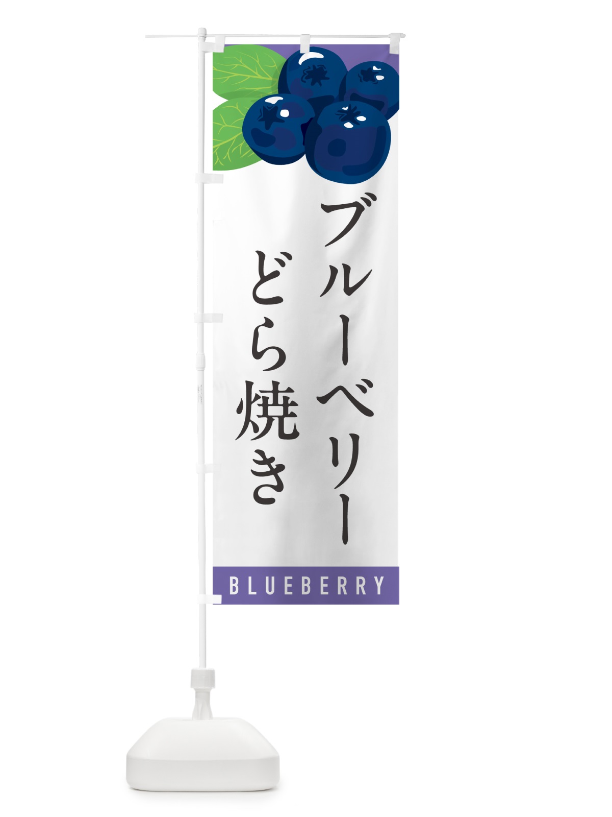 のぼり ブルーベリーどら焼き のぼり旗 5HUU(デザイン【A】)