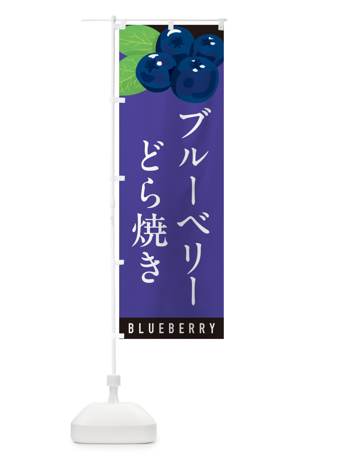 のぼり ブルーベリーどら焼き のぼり旗 5HUU(デザイン【B】)