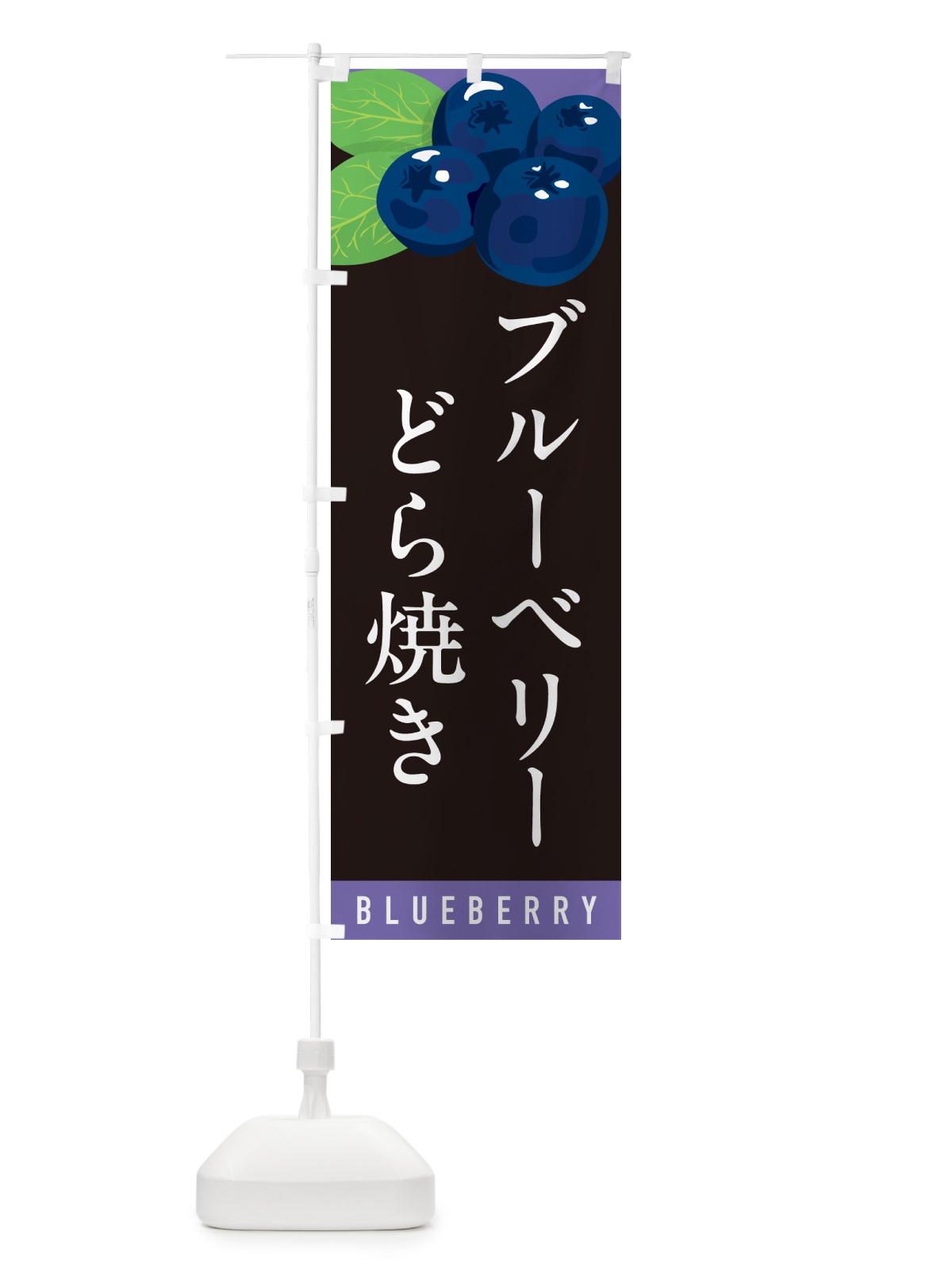 のぼり ブルーベリーどら焼き のぼり旗 5HUU(デザイン【C】)