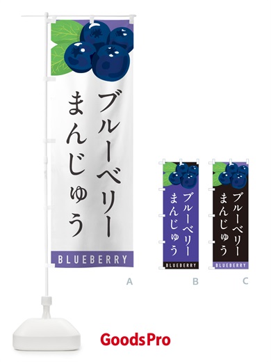 のぼり ブルーベリーまんじゅう のぼり旗 5HUY