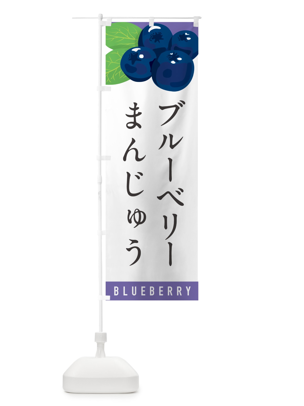 のぼり ブルーベリーまんじゅう のぼり旗 5HUY(デザイン【A】)