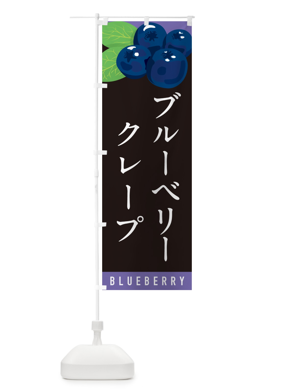 のぼり ブルーベリークレープ のぼり旗 5HW0(デザイン【C】)