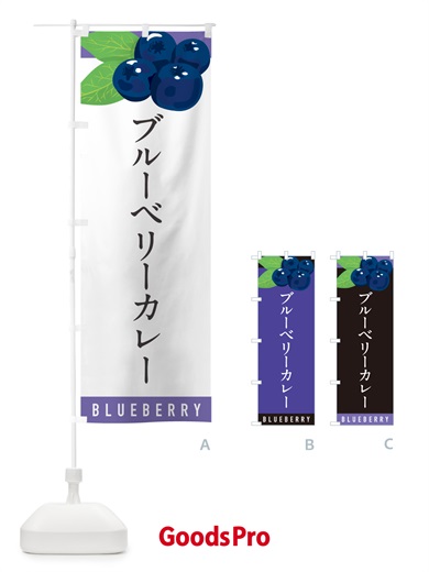 のぼり ブルーベリーカレー のぼり旗 5HW4