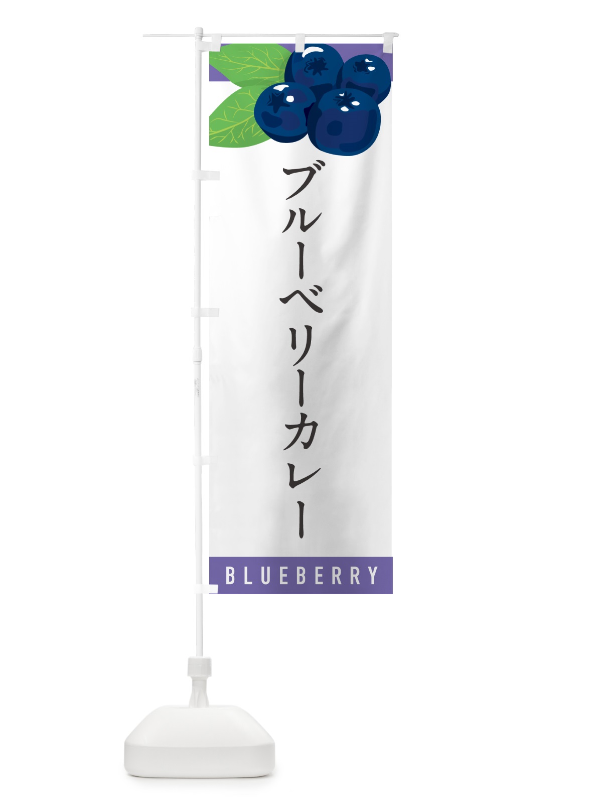 のぼり ブルーベリーカレー のぼり旗 5HW4(デザイン【A】)