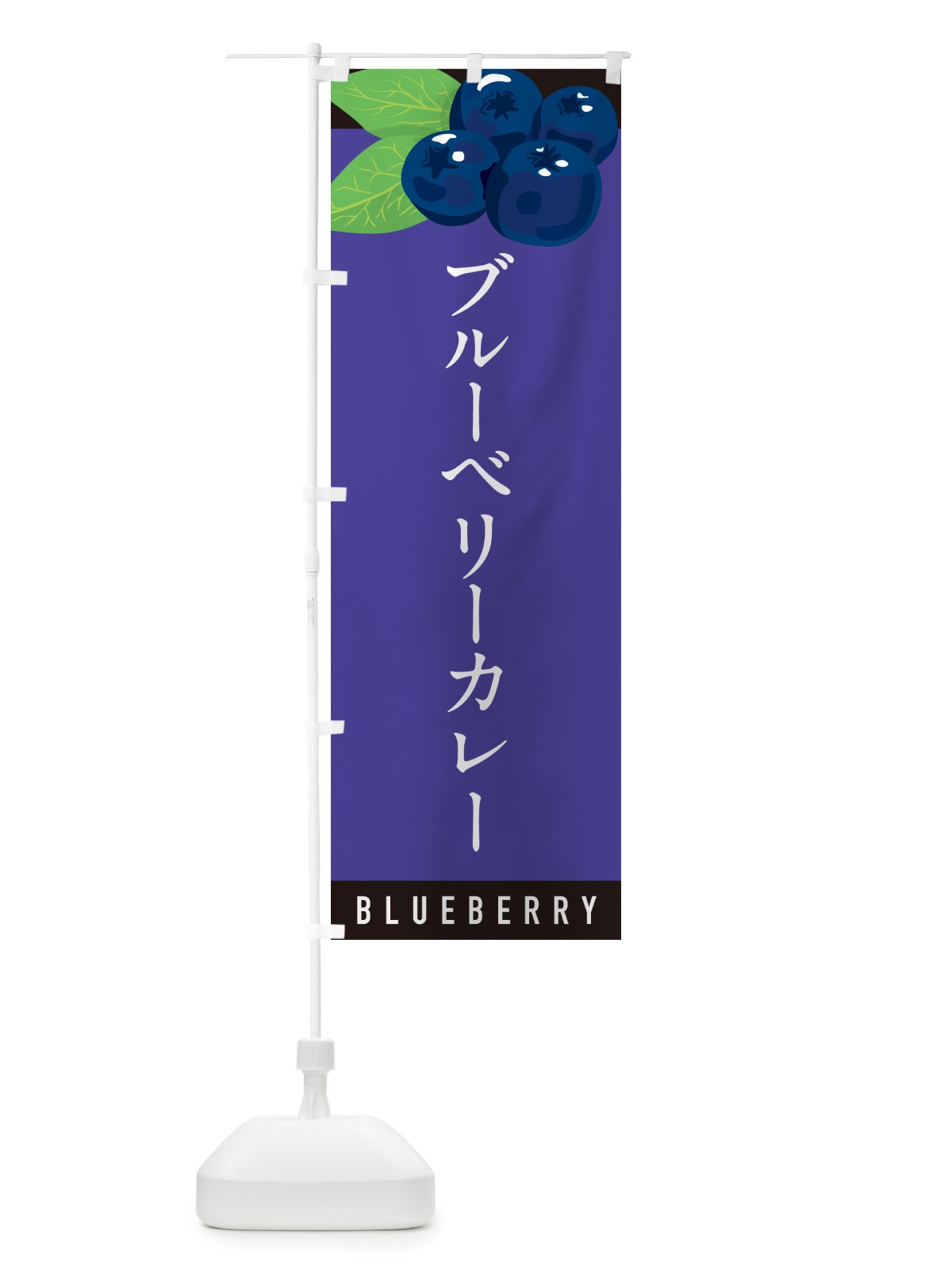 のぼり ブルーベリーカレー のぼり旗 5HW4(デザイン【B】)