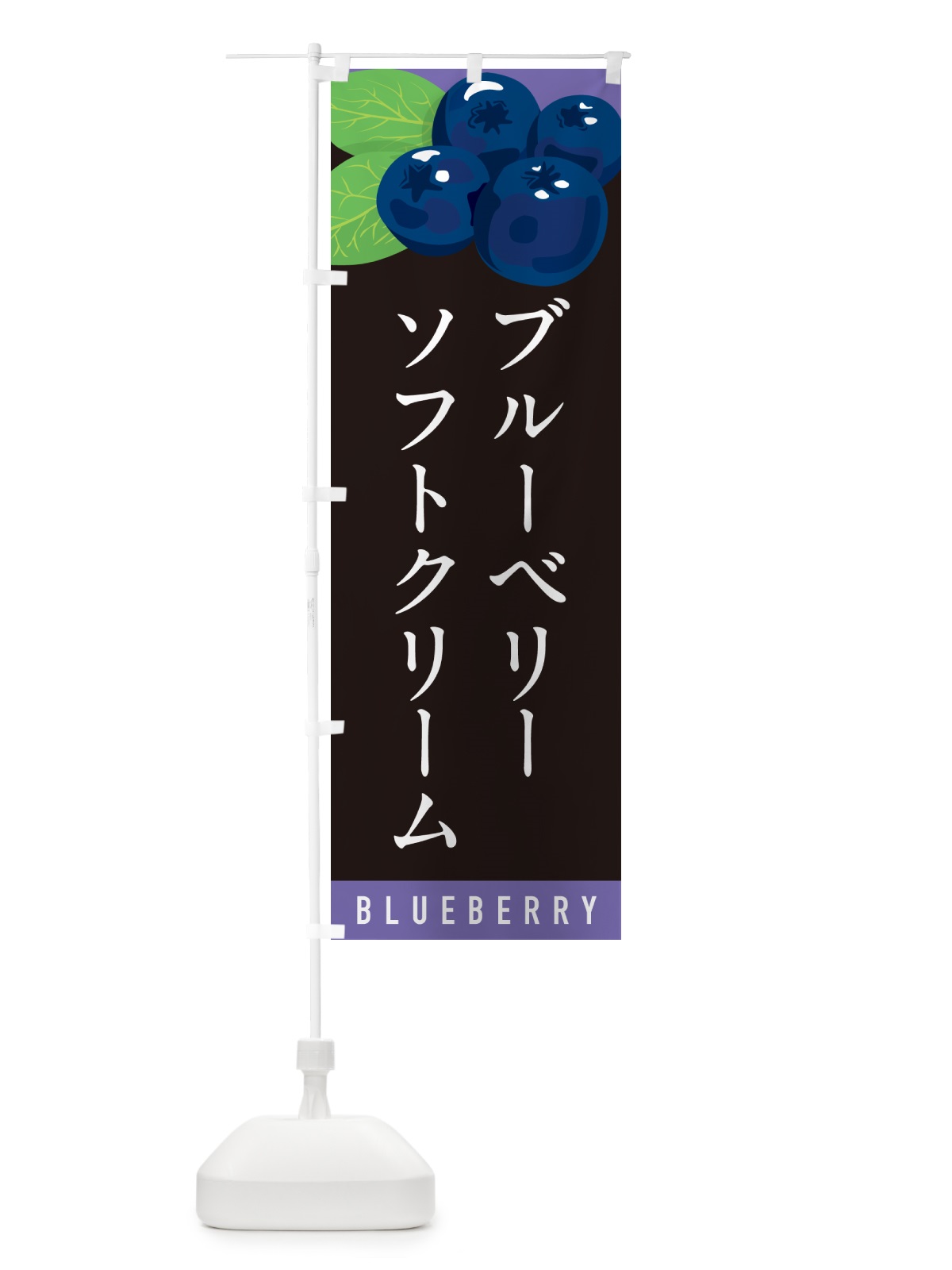 のぼり ブルーベリーソフトクリーム のぼり旗 5HW7(デザイン【C】)