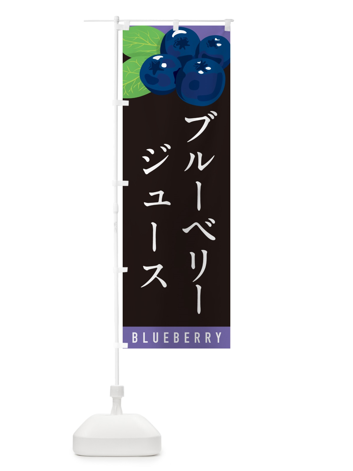のぼり ブルーベリージュース のぼり旗 5HWT(デザイン【C】)