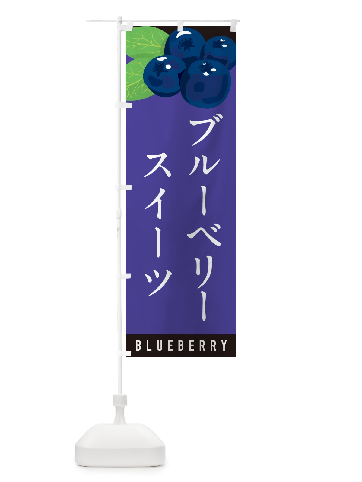 のぼり ブルーベリースイーツ のぼり旗 5HWY(デザイン【B】)