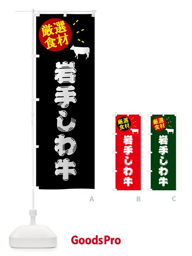 のぼり 岩手しわ牛・牛肉 のぼり旗 5HX0